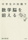 中学生の知識で数学脳を鍛える