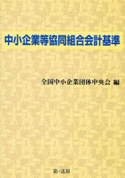 中小企業等協同組合会計基準