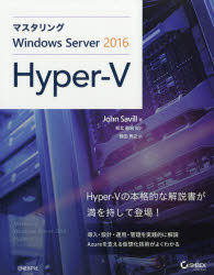 マスタリングWindows Server 2016 Hyper‐V