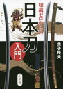 土子民夫／監修本詳しい納期他、ご注文時はご利用案内・返品のページをご確認ください出版社名幻冬舎出版年月2022年06月サイズ166P 21cmISBNコード9784344903531芸術 工芸 工芸その他知識ゼロからの日本刀入門チシキ ゼロ カラ ノ ニホントウ ニユウモン比類なき鉄の芸術品。技術と個性を見極める。素人でも愉しめる、日本刀の味わい方。名刀名品｜第1章 日本刀の基本｜第2章 日本刀のつくり方｜第3章 日本刀ヒストリー｜第4章 主な日本刀の流派｜第5章 日本刀トリビア｜第6章 日本刀用語集※ページ内の情報は告知なく変更になることがあります。あらかじめご了承ください登録日2022/06/22