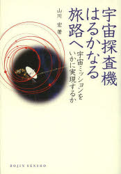 宇宙探査機はるかなる旅路へ 宇宙ミッションをいかに実現するか