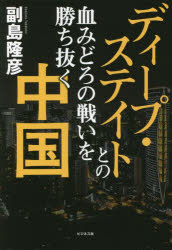 副島隆彦／著本詳しい納期他、ご注文時はご利用案内・返品のページをご確認ください出版社名ビジネス社出版年月2021年12月サイズ252P 20cmISBNコード9784828423531教養 ノンフィクション オピニオンディープ・ステイトとの血みどろの戦いを勝ち抜く中国デイ-プ ステイト トノ チミドロ ノ タタカイ オ カチヌク チユウゴク習近平政権は、昔の毛沢東の「貧乏な絶対平等主義」を捨てアリババも、テンセントも、恒大も、すべてぶっ壊した!「共同富裕」とは、一体どういう意味なのか?中産階級を守ることを宣言した中国のまったく知られざる実情と未来を冷静、かつ大胆に分析した必読の書!!第1章 中国の歴史を根底から変えた習近平の「共同富裕」（「共同富裕」の本当の意味｜過剰な不動産投資を徹底的に潰す中国政府 ほか）｜第2章 これから世界の通貨の中心となるのは、「デジタル人民元」である（世界的なデジタル通貨への流れは止まらない｜これからの世界決済制度をリードするデジタル人民元 ほか）｜第3章 マスメディアが煽り続ける台湾問題の真実（日本はアメリカの台湾防衛の肩代わりをさせられる｜クアッド首脳会議の裏で起きていた真実 ほか）｜第4章 テクノロジー開発競争と欧米諸国の没落（中国と台湾はTPPに加盟できるのか?｜アメリカの裏庭に入り込む中国 ほか）｜第5章 ディープ・ステイトと中国の終わりなき闘い（中国VS.ディープ・ステイトの闘いが始まった｜2024年の米大統領選を勝ち抜くトランプ ほか）※ページ内の情報は告知なく変更になることがあります。あらかじめご了承ください登録日2021/12/03