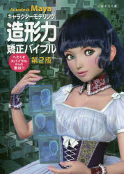 田島キヨミ／著本詳しい納期他、ご注文時はご利用案内・返品のページをご確認ください出版社名ボーンデジタル出版年月2016年09月サイズ309P 26cmISBNコード9784862463531コンピュータ クリエイティブ 3DAutodesk Mayaキャラクターモデリング造形力矯正バイブル へたくそスパイラルからの脱出!!オ-トデスク マヤ キヤラクタ- モデリング ゾウケイリヨク キヨウセイ バイブル キヤラクタ- モデリング ゾウケイリヨク キヨウセイ バイブル AUTODESK／MAYA／キヤラクタ-／モデリング／ゾウケイリヨク／キヨウ...※ページ内の情報は告知なく変更になることがあります。あらかじめご了承ください登録日2016/10/01