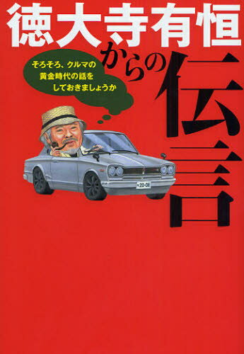 徳大寺有恒からの伝言 そろそろ、クルマの黄金時代の話をしておきましょうか