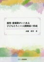 高橋眞琴／著本詳しい納期他、ご注文時はご利用案内・返品のページをご確認ください出版社名ジアース教育新社出版年月2016年05月サイズ239P 21cmISBNコード9784863713536教育 特別支援教育 特別支援教育その他重度・重複障がいのある子どもたちとの人間関係の形成ジユウド チヨウフク シヨウガイ ノ アル コドモタチ トノ ニンゲン カンケイ ノ ケイセイ※ページ内の情報は告知なく変更になることがあります。あらかじめご了承ください登録日2016/05/26