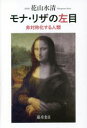 花山水清／著本詳しい納期他、ご注文時はご利用案内・返品のページをご確認ください出版社名藤原書店出版年月2022年07月サイズ304P 20cmISBNコード9784865783537芸術 芸術・美術一般 芸術・美術評論モナ・リザの左目 非対称化する人類モナ リザ ノ ヒダリメ ヒタイシヨウカ スル ジンルイはじめに—人類の左半身に現れた異変｜美術編 「アシンメトリ現象」から見た美術（美術家が見つけた人体の「アシンメトリ現象」｜ミロのヴィーナスはなぜ左右非対称なのか｜古代アンデス文明に刻まれた「アシンメトリ現象」｜ミイラになりたかった鑑真 ほか）｜医学編 「アシンメトリ現象」から見た医学（ヒポクラテスの遺言｜「アシンメトリ現象」による発痛作用｜美術家が見たがんの夢ものがたり｜宇宙ではいつから左が生まれたのか ほか）｜おわりに—幼いころに見た世界※ページ内の情報は告知なく変更になることがあります。あらかじめご了承ください登録日2022/07/26