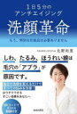 洗顔革命 1日5分のアンチエイジング もう、特別な化粧品は必要ありません