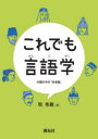 これでも言語学 中国の中の「日本語」