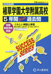 植草学園大学附属高等学校 5年間スーパー