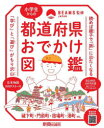 小学生からの都道府県おでかけ図鑑 親子で「学び」と「遊び」の「旅」に出よう!