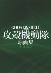 GHOST IN THE SHELL攻殻機動隊原画集-Archives-