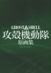 GHOST IN THE SHELL攻殻機動隊原画集-Archives-