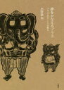 夢をかなえるゾウ 3