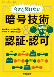 今さら聞けない暗号技術＆認証・認可 Web系エンジニア必須のセキュリティ基礎力をUP