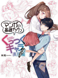 林晃／著本詳しい納期他、ご注文時はご利用案内・返品のページをご確認ください出版社名ホビージャパン出版年月2020年11月サイズ175P 26cmISBNコード9784798623542趣味 イラスト・カット マンガ技法マンガの基礎デッサン くっつくキャラの表現編マンガ ノ キソ デツサン クツツク／キヤラ／ノ／ヒヨウゲンヘン女の子同士でほっぺをくっつけたり、手を組んではしゃいだり。男の子同士で肩を組んだり、ふざけて飛びついたり。恋人たちが身を寄せ合ったり、キスやハグなどのスキンシップをしたり…。マンガやイラストでは、キャラクター同士のくっつきシーンがたくさん登場します。でも、いざ描こうとすると「難しい!」と感じてしまうことは多いもの。「ひとりのキャラなら描けるけど、ふたりがくっつくと急に難易度が上がる」…そんな風に感じて悩んでしまうこともあるでしょう。そこで本書は、キャラの「くっつき表現」を徹底研究。キャラの体を簡略化して形をつかむ「アタリ」の描き方から始めて、密着ポーズのマンガデッサンを丁寧に解説していきます。くっつくキャラをマスターすれば、描けるシーンの幅はぐんと広がります。友情から恋愛まで心ときめくシーンの数々を、あなたも描いてみませんか?第1章 基本のくっつき表現（くっつき表現って何だろう｜まずはひとりから描こう ほか）｜第2章 親しさ・友情・恋心…ソフトなくっつき表現（なかよしコンビを描く｜カラダに頭をくっつける ほか）｜第3章 ハグにキス、お姫様抱っこ…より親密なくっつき表現（ハグポーズ｜乗っかるポーズや運ぶポーズ ほか）｜第4章 プロの作画テクニック（なかよしふたり組—ハダカデッサン 森田和明｜信頼カップル SAKI ほか）※ページ内の情報は告知なく変更になることがあります。あらかじめご了承ください登録日2020/11/20