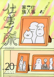 仕事文脈編集部／編集本詳しい納期他、ご注文時はご利用案内・返品のページをご確認ください出版社名タバブックス出版年月2022年05月サイズ121P 21cmISBNコード9784907053543エンターテイメント サブカルチャー サブカルチャーその他仕事文脈 vol.20（2022SPRING）シゴト ブンミヤク 20（2022-1） 20（2022-1） トクシユウ カゾク シゴト※ページ内の情報は告知なく変更になることがあります。あらかじめご了承ください登録日2023/01/25