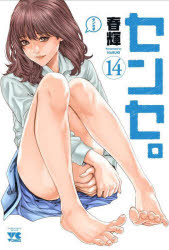 Kodansha Comics Library - センセ。 14
