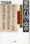 邪馬台国の改革 『「隋書」【ワ】国伝』で読み解く古代国家への道