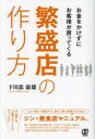 お金をかけずにお客様が戻ってくる繁盛店の作り方
