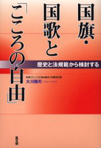 国旗・国歌と「こころの自由」 歴史と法規範から検討する