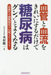 血管と血流をきれいにするだけで糖尿病はグン!とよくなる 高血圧や動脈硬化の心配もなくなる!