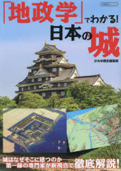 「地政学」でわかる!日本の城 城はなぜそこに建つのか-新視点で徹底解説!