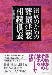 二村祐輔／監修本詳しい納期他、ご注文時はご利用案内・返品のページをご確認ください出版社名池田書店出版年月2007年04月サイズ223P 21cmISBNコード9784262113548生活 冠婚葬祭 葬儀遺族のための葬儀・法要・相続・供養イゾク ノ タメ ノ ソウギ ホウヨウ ソウゾク クヨウ※ページ内の情報は告知なく変更になることがあります。あらかじめご了承ください登録日2013/04/05