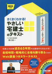 相川眞一／〔執筆〕 TAC株式会社（宅建士講座）／編著やさしい宅建士シリーズ本詳しい納期他、ご注文時はご利用案内・返品のページをご確認ください出版社名TAC株式会社出版事業部出版年月2022年12月サイズ317P 21cmISBNコード9784300103548就職・資格 資格・検定 宅建さくさくわかる!やさしい宅建士のテキスト 2023年度版サクサク ワカル ヤサシイ タツケンシ ノ テキスト 2023 2023 ヤサシイ タツケンシ シリ-ズ宅建士本試験過去65年間の出題箇所を完全分析!最短時間で戦略的に合格を勝ち取るためのWeb講義つきカラーテキスト。民法等（民法等の体系｜委任契約 ほか）｜宅建業法（宅建業法の体系｜宅地建物取引業法とは ほか）｜不動産に関する行政法規（不動産に関する行政法規の全体構造｜都市計画法〜区域・地域・地区 ほか）｜免除科目（免除科目の体系｜住宅金融支援機構法 ほか）※ページ内の情報は告知なく変更になることがあります。あらかじめご了承ください登録日2022/12/21