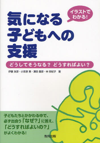 イラストでわかる!気になる子どもへの支援 どうしてそうなる?どうすればよい?