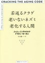 若返るクラゲ老いないネズミ老化する人間