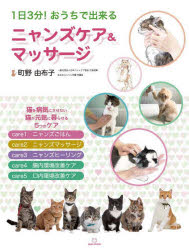 町野由布子／著本詳しい納期他、ご注文時はご利用案内・返品のページをご確認ください出版社名笑がお書房出版年月2022年11月サイズ95P 24cmISBNコード9784802133548生活 ペット 猫1日3分!おうちで出来るニャンズケア＆マッサージイチニチ サンプン オウチ デ デキル ニヤンズ ケア アンド マツサ-ジ 1ニチ／3プン／オウチ／デ／デキル／デキル／ニヤンズ／ケア／＆／マツサ-ジ※ページ内の情報は告知なく変更になることがあります。あらかじめご了承ください登録日2022/11/19