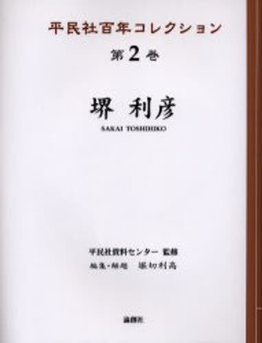 平民社百年コレクション 第2巻