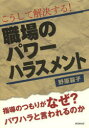 こうして解決する!職場のパワーハラスメント 指導のつもりがなぜ?パワハラと言われるのか - ぐるぐる王国DS 楽天市場店