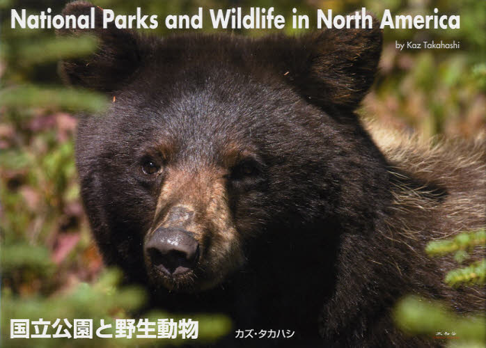 国立公園と野生動物