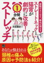 ストレートネックと猫背が劇的に改善!1分間ストレッチ 姿勢がよくなり、痛みが消える