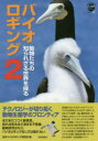 バイオロギング 2