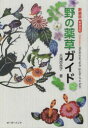 おきなわ野の薬草ガイド 新装版