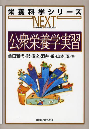 公衆栄養学実習