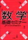数学基礎セミナー