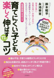 育てにくい子どもを楽しく伸ばす17のコツ 発育が悪い・言葉が遅い・学習できない 発達障害＆グレーゾーンのわが子がぐーんと育つヒントがいっぱい 5000家族以上の改善指導で実証!のサムネイル
