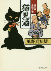 猫見酒 大江戸落語百景