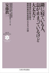 隣に寝ている人、息が止まっているけど大丈夫? 循環器内科医が語る睡眠時無呼吸症候群〈SAS〉の話