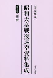 瀬畑源／監修本詳しい納期他、ご注文時はご利用案内・返品のページをご確認ください出版社名ゆまに書房出版年月2018年09月サイズ422P 22cmISBNコード9784843353554人文 日本史 天皇論昭和天皇戦後巡幸資料集成 第9巻 復刻シヨウワ テンノウ センゴ ジユンコウ シリヨウ シユウセイ 9 9 シガ※ページ内の情報は告知なく変更になることがあります。あらかじめご了承ください登録日2023/05/03