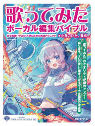 歌ってみたボーカル編集バイブル 初心者歌い手とMIX師のための実践テクニック