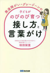発達障がい・グレーゾーンの子どもがのびのび育つ接し方と言葉がけ