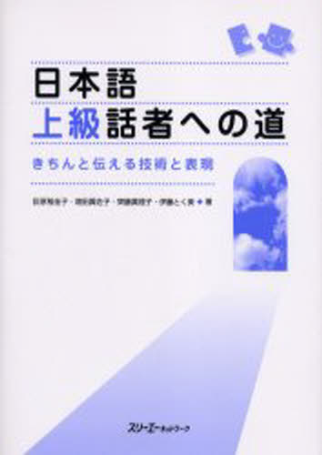 荻原稚佳子／著 増田真佐子／著 斉藤真理子／著 伊藤とく美／著本詳しい納期他、ご注文時はご利用案内・返品のページをご確認ください出版社名スリーエーネットワーク出版年月2005年07月サイズ107P 26cmISBNコード9784883193554語学 日本語 日本語教育日本語上級話者への道 きちんと伝える技術と表現ニホンゴ ジヨウキユウ ワシヤ エノ ミチ キチン ト ツタエル ギジユツ ト ヒヨウゲン※ページ内の情報は告知なく変更になることがあります。あらかじめご了承ください登録日2013/04/06