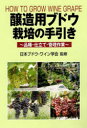 醸造用ブドウ栽培の手引き 品種・仕立て・管理作業