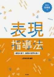 表現指導法 感性を育て、表現の世界を拓く