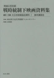 映画公社旧蔵戦時統制下映画資料集 第5巻 復刻