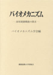 バイオメカニズム 23